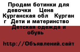 Продам ботинки для девочки. › Цена ­ 300 - Курганская обл., Курган г. Дети и материнство » Детская одежда и обувь   